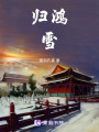 歸鴻雪