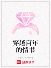 穿越百年的情書