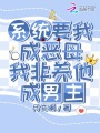 系統(tǒng)要我成惡母，我非養(yǎng)他成男主