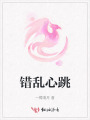 錯(cuò)亂心跳