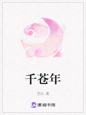 千蒼年