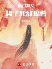 仙門棄女，契了死敵魔尊