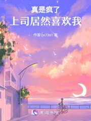 真是瘋了，上司居然喜歡我