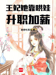 王妃她靠哄娃升職加薪