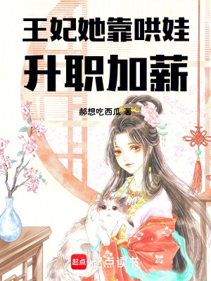 王妃她靠哄娃升職加薪