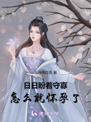 日日盼著守寡，怎么就懷孕了