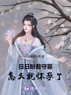 日日盼著守寡，怎么就懷孕了