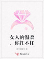 女人的溫柔，你扛不住