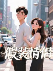 已完结小说《假装情侣》在线阅读