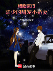 錯吻豪門：陸少的甜寵小嬌妻