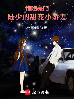 錯吻豪門：陸少的甜寵小嬌妻