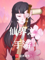 網游星河旅團之乖乖女可不乖