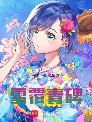 雪覆青碑