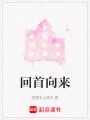 回首向來