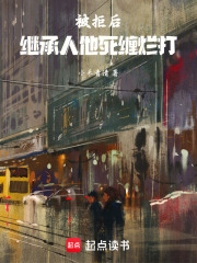 被拒后，繼承人他死纏爛打