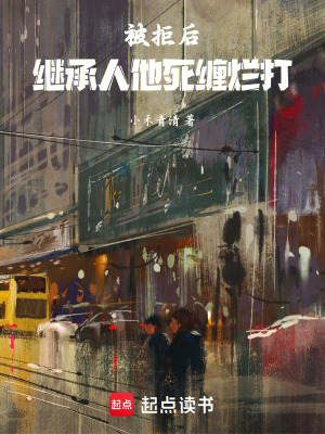 被拒后，繼承人他死纏爛打