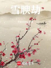 雪腴劫