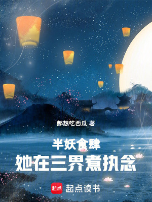半妖食肆：她在三界煮執(zhí)念