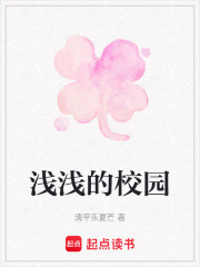 淺淺的校園