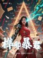 榫卯暴君