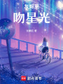 灰燼里吻星光