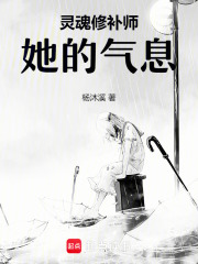 靈魂修補師：她的氣息