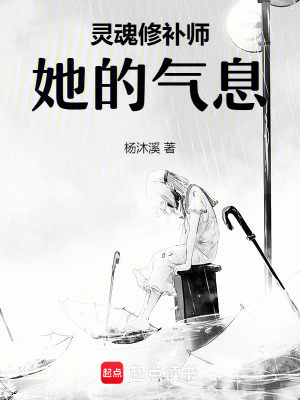靈魂修補師：她的氣息