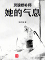 靈魂修補師：她的氣息