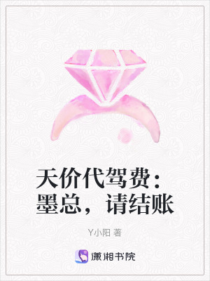天價代駕費：墨總，請結賬