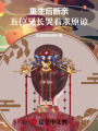 重生后斷親，五位兄長哭著求原諒