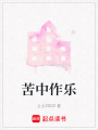 苦中作樂