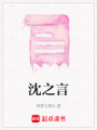 沈之言