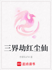 三界劫紅塵仙