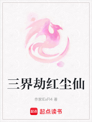 三界劫紅塵仙