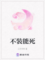 不裝能死