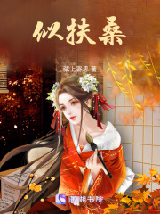 似扶桑