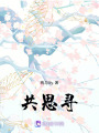 共思尋