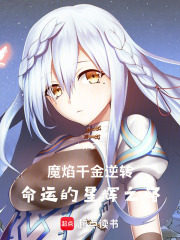 魔焰千金：逆轉命運的星輝之路