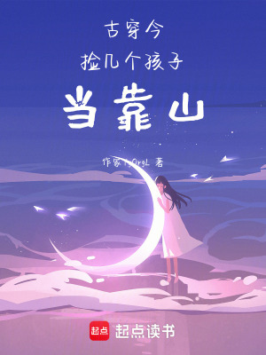 古穿今，撿幾個孩子當靠山