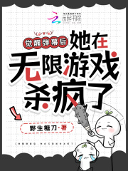 覺醒彈幕后，她在無限游戲殺瘋了