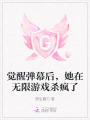 覺醒彈幕后，她在無限游戲殺瘋了