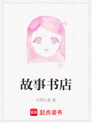 故事書店