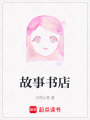 故事書店