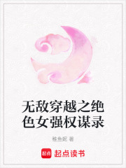 無敵穿越之絕色女強權謀錄