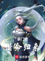 掌門她借命歸來