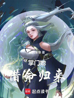 掌門她借命歸來