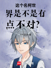 這個(gè)名柯世界是不是有點(diǎn)不對(duì)？