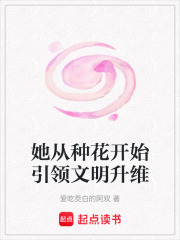 她從種花開始引領文明升維
