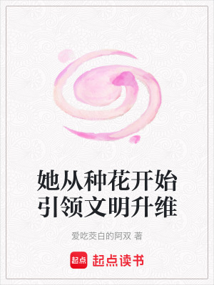 她從種花開始引領文明升維