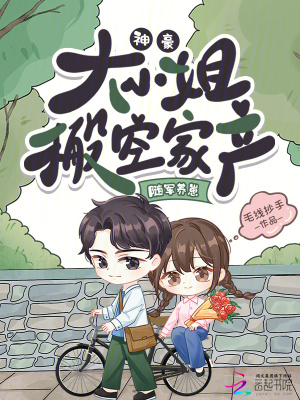 神豪：大小姐搬空家產隨軍養崽